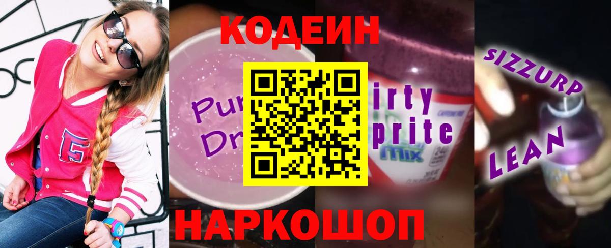 Киров  Кодеин Purple Drank  Вход с VPN 
